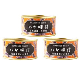 【3缶セット】北海道産 いか味付缶詰（内容総量150g 固形量100g）