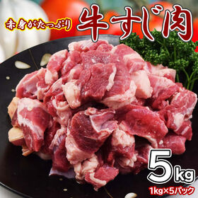 【日替数量限定】【5kg】赤身たっぷり牛すじ(1kg×5pc)【先行チケット利用NG】