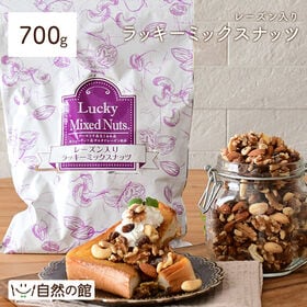 【日替数量限定】【700g】レーズン入りミックスナッツ【先行チケット利用NG】