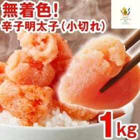 【1kg (500g×2箱) 】約200杯分 無着色明太子