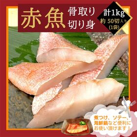 【賞味期限間近】【計1kg(20g×約50切)】赤魚 骨取り切り身