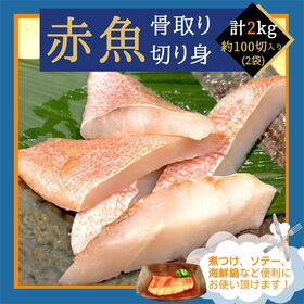 【賞味期限間近】【計2kg(20g×約100切)】赤魚 骨取り切り身 2袋 | 様々なアレンジがきく、便利な赤魚骨取り　切り身です！