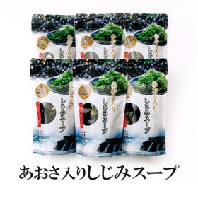 【55g×6袋】あおさしじみスープ【メール便2個口配送】 | 香り豊かなあおさと、しじみを加えた具材たっぷり和風仕立ての海藻スープです。