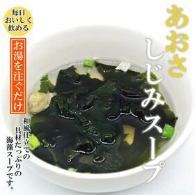 【55g×6袋】あおさしじみスープ【メール便2個口配送】