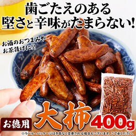 【お徳用】大柿400g　おつまみにピッタリ！柿の種！