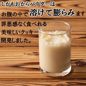 【日替数量限定】【300g(150g×2袋)】しっとりふわふわおからクッキー(4種ミックス)※割れ欠けあり【先行チケット利用NG】