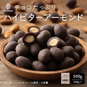 【500g】チョコレートたっぷりハイビターアーモンド カカオ70%（500g×1袋） | チョコとアーモンドの相性抜群！カリッと香ばしい♪濃厚なのに後を引くほろ苦さが癖になる！