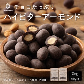 【2kg】チョコレートたっぷりハイビターアーモンドカカオ70%（500g×4袋） | チョコとアーモンドの相性抜群！カリッと香ばしい♪濃厚なのに後を引くほろ苦さが癖になる！