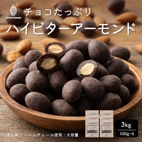 【3kg】チョコレートたっぷりハイビターアーモンド カカオ70%（500g×6袋） | チョコとアーモンドの相性抜群！カリッと香ばしい♪濃厚なのに後を引くほろ苦さが癖になる！