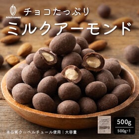 【500g】ミルクチョコレートたっぷりアーモンド（500g×1袋） | チョコとアーモンドの相性抜群！カリッと香ばしい♪ミルクの優しいチョコレート！