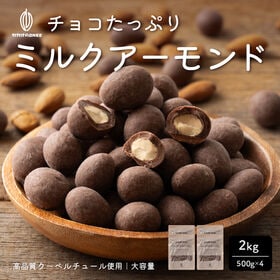 【2kg】ミルクチョコレートたっぷりアーモンド（500g×4袋） | チョコとアーモンドの相性抜群！カリッと香ばしい♪ミルクの優しいチョコレート！