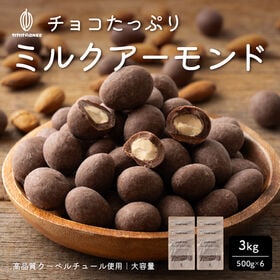 【3kg】ミルクチョコレートたっぷりアーモンド（500g×6袋） | チョコとアーモンドの相性抜群！カリッと香ばしい♪ミルクの優しいチョコレート！