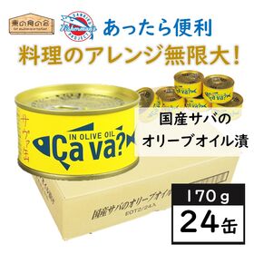 【24缶】国産サバのオリーブオイル漬・サヴァ缶・岩手県・料理アレンジ無限大・ストック・備蓄・防災