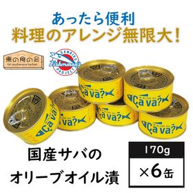 【6缶】国産サバのオリーブオイル漬・サヴァ缶・岩手県・料理のアレンジ無限大・ストック・ヘルシー