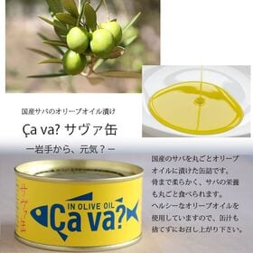 【3缶】国産サバのオリーブオイル漬・サヴァ缶・岩手県・料理のアレンジ無限大・ストック・ヘルシー