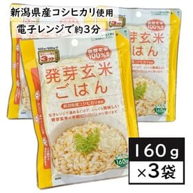 【お茶碗一杯160g×3袋】発芽玄米のごはん(新潟県産コシヒカリ使用)／うれしい常温保存