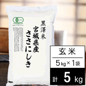 【5kg】新米 令和6年産 有機JAS認証米 宮城県産ササニシキ 玄米 | 田んぼへの感謝が美味しい実りに