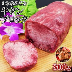 【約800g】牛タン ブロック 約800g ×1本