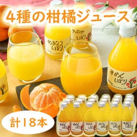 【18本セット】「伊藤農園」 4種の柑橘ジュース飲み比べセット | 皮の苦みが入らずスッキリとした味わいをお楽しみ頂けます