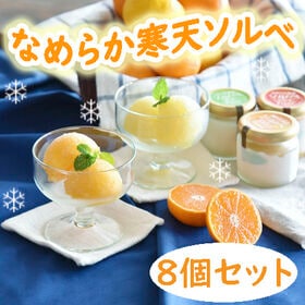 【3種8個セット】「伊藤農園」 なめらか寒天ソルベ8個セット | 添加物不使用！食べたいときに凍らせてお召し上がりください♪