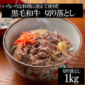 【1kg(500gx2)】いろいろな料理に使えて便利!! たっぷり1kg!!　黒毛和牛 切り落とし | 黒毛和牛をお試しいただきやすい切り落としでボリュームたっぷり1kgでお届けいたします。