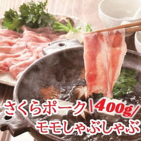 【400g】さくらポークしゃぶしゃぶ用 | 甘みがありとてもジューシーなお肉です‼