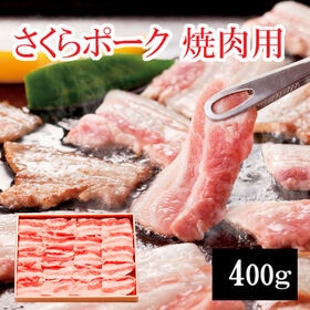 【400g】さくらポーク焼肉用 | 甘みがありとてもジューシーなお肉です‼