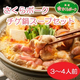 【計800g+スープの素300ml】さくらポークチゲ鍋スープセット | 肉の旨味が味わえるバラ肉と上質のロース肉のさくらポーク使用！〆のラーメン付き