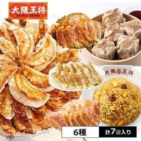 【6種/計7袋】大阪王将 炒飯/餃子4種/焼売 大容量福袋セット | お得に大阪王将の味をお楽しみ頂けます！