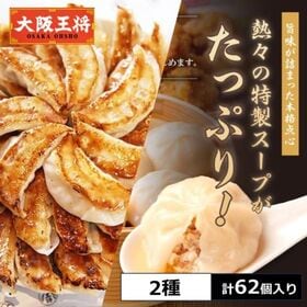 【2種/計62個】大阪王将 肉餃子とスープ溢れる小籠包セット