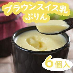 【80ml×6個】「十勝ドルチェ」ブラウンスイス乳プリン