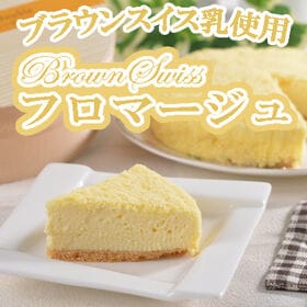 【1個】「十勝ドルチェ」BrownSwissフロマージュ