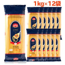 【1kg×12袋 】朝日 パスタ 麺セット(1.7mm )スパゲッティ パスタ麺 スパゲティ | デュラムセモリナ小麦使用パスタ！麺の太さも食べやすい1.7mmパスタで本場トルコ産