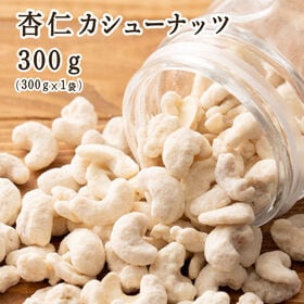 【賞味期限間近】【300g(300g×1袋)】杏仁・カシューナッツ(チャック付き)