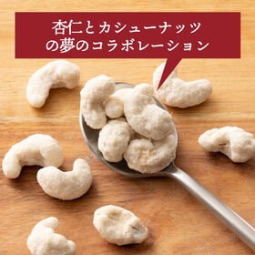 【賞味期限間近】【300g(300g×1袋)】杏仁・カシューナッツ(チャック付き)