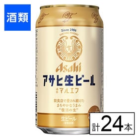 アサヒ 生ビール（マルエフ） 350ml×24本