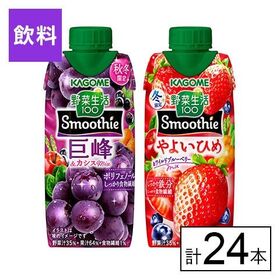 カゴメ 野菜生活100 Smoothie2種セット (巨峰Mix・ワイルドブルーベリーMix)