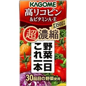 カゴメ 野菜一日これ一本超濃縮 高リコピン＆ビタミンA・E 125ml×24本