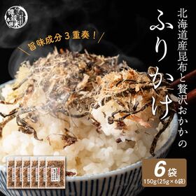 【150g(25g×6袋)】北海道産昆布と贅沢おかかのソフト昆布ふりかけ | おかかと昆布で、ごはんが笑顔に♪