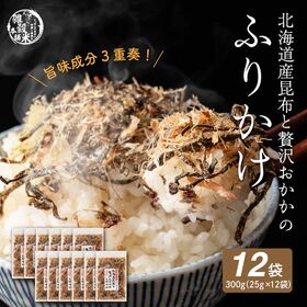 【300g(25g×12袋)】北海道産昆布と贅沢おかかのソフト昆布ふりかけ