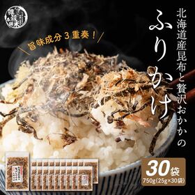 【750g(25g×30袋)】北海道産昆布と贅沢おかかのソフト昆布ふりかけ | おかかと昆布で、ごはんが笑顔に♪