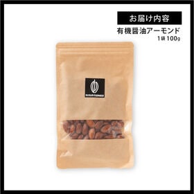 【日替数量限定】【600g】有機醤油アーモンド  有機醤油 無添加醤油 アーモンド ナッツ【先行チケット利用NG】