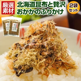 【2袋】北海道産昆布と贅沢おかかのソフト昆布ふりかけ【D12】 | サッとご飯にひと振りでで手軽に栄養摂取！北海道産昆布100％　保存料・合成着色料不使用