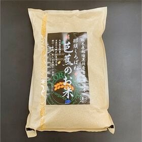 令和6年産【10kg】プレミアム有機玄米 「那須くろばね芭蕉のお米」Jオーガライス