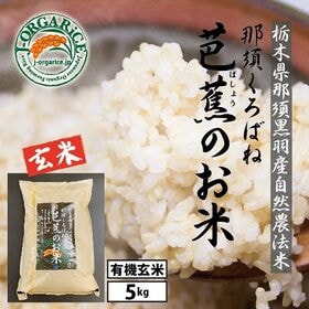 令和6年産【5kg】プレミアム有機玄米 「那須くろばね芭蕉のお米」Jオーガライス