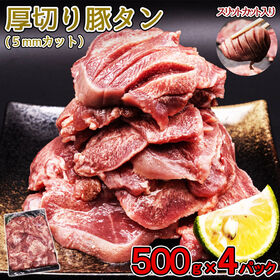 【計2kg(500g×4)】厚切り タン 約5mmカット