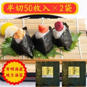 【半切り50枚×2袋】《有明海産 》焼き海苔 / ご家庭用（保存に便利なチャック付）