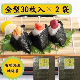 【全型30枚×2袋】《有明海産 》焼き海苔 / ご家庭用（保存に便利なチャック付）