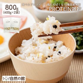 【日替数量限定】【800g(400g×2)】国産 PROTEIN雑穀【先行チケット利用NG】