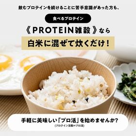 【日替数量限定】【800g(400g×2)】国産 PROTEIN雑穀【先行チケット利用NG】